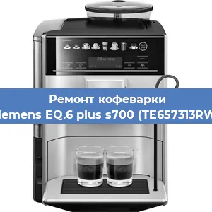Ремонт кофемашины Siemens EQ.6 plus s700 (TE657313RW) в Тюмени